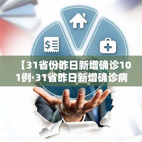 【31省份昨日新增确诊101例·31省昨日新增确诊病例14例】