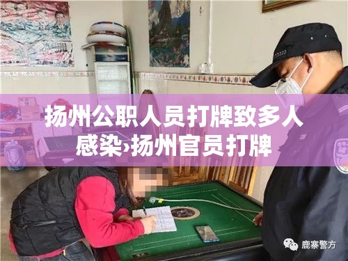 扬州公职人员打牌致多人感染›扬州官员打牌 扬州公职人员打牌致多人感染›扬州官员打牌