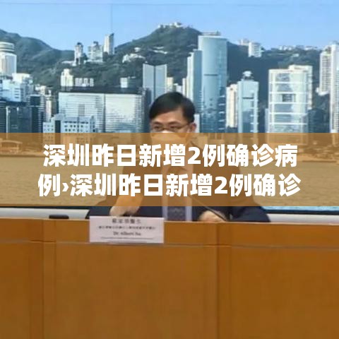 深圳昨日新增2例确诊病例›深圳昨日新增2例确诊病例行动轨迹 深圳昨日新增2例确诊病例›深圳昨日新增2例确诊病例行动轨迹