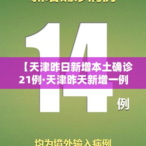 【天津昨日新增本土确诊21例·天津昨天新增一例】 【天津昨日新增本土确诊21例·天津昨天新增一例】