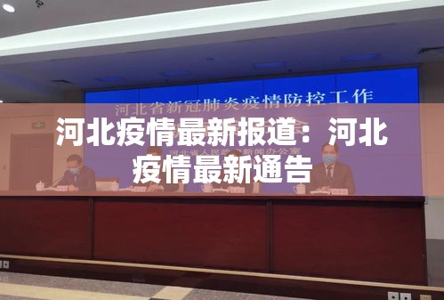 河北疫情最新报道:河北疫情最新通告 河北疫情最新报道:河北疫情最新通告