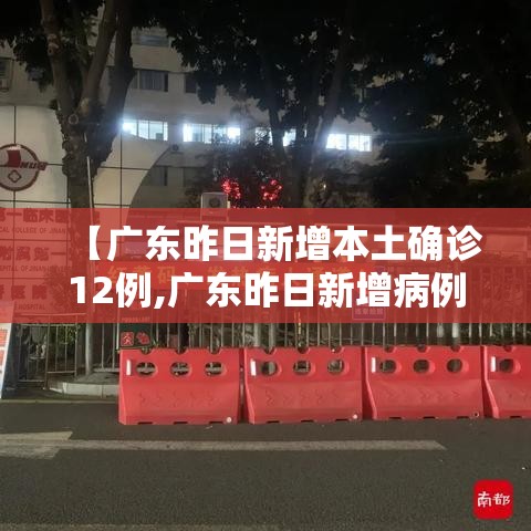 【广东昨日新增本土确诊12例,广东昨日新增病例活动轨迹】 【广东昨日新增本土确诊12例,广东昨日新增病例活动轨迹】