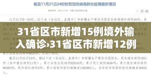 31省区市新增15例境外输入确诊›31省区市新增12例均为境外输入 31省区市新增15例境外输入确诊›31省区市新增12例均为境外输入