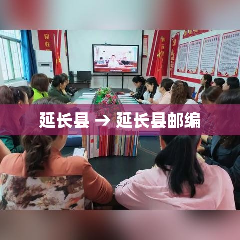 延长县 → 延长县邮编 延长县 → 延长县邮编
