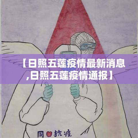 【日照五莲疫情最新消息,日照五莲疫情通报】 【日照五莲疫情最新消息,日照五莲疫情通报】