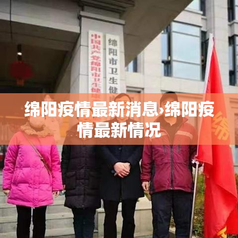 绵阳疫情最新消息›绵阳疫情最新情况 绵阳疫情最新消息›绵阳疫情最新情况