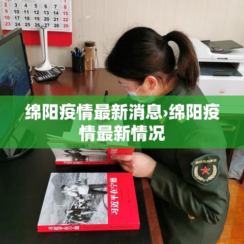 绵阳疫情最新消息›绵阳疫情最新情况 绵阳疫情最新消息›绵阳疫情最新情况
