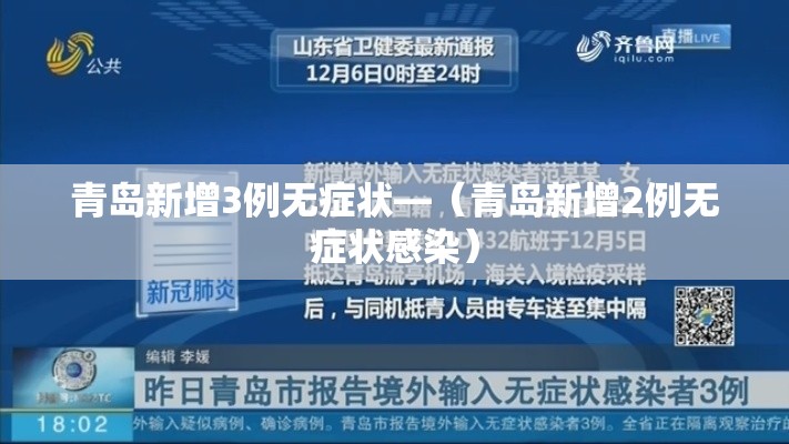 青岛新增3例无症状—(青岛新增2例无症状感染) 青岛新增3例无症状—(青岛新增2例无症状感染)