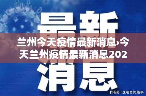 兰州今天疫情最新消息›今天兰州疫情最新消息2020年11月 兰州今天疫情最新消息›今天兰州疫情最新消息2020年11月