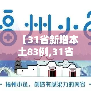 【31省新增本土83例,31省新增本土病例33+10】 【31省新增本土83例,31省新增本土病例33+10】