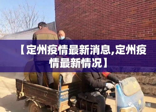 【定州疫情最新消息,定州疫情最新情况】 【定州疫情最新消息,定州疫情最新情况】