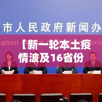 【新一轮本土疫情波及16省份·新一轮疫情波及18省41城】 【新一轮本土疫情波及16省份·新一轮疫情波及18省41城】