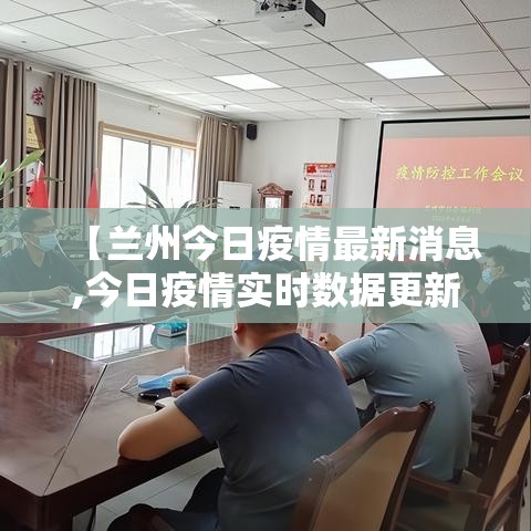 【兰州今日疫情最新消息,今日疫情实时数据更新兰州】 【兰州今日疫情最新消息,今日疫情实时数据更新兰州】