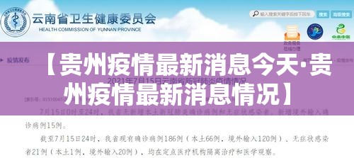 【贵州疫情最新消息今天·贵州疫情最新消息情况】 【贵州疫情最新消息今天·贵州疫情最新消息情况】