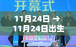 11月24日 → 11月24日出生的明星 11月24日 → 11月24日出生的明星