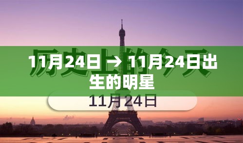 11月24日 → 11月24日出生的明星 11月24日 → 11月24日出生的明星