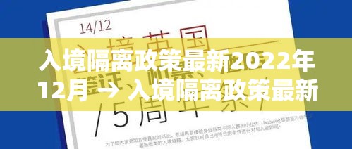 入境隔离政策最新2022年12月 → 入境隔离政策最新2022年12月份 入境隔离政策最新2022年12月 → 入境隔离政策最新2022年12月份