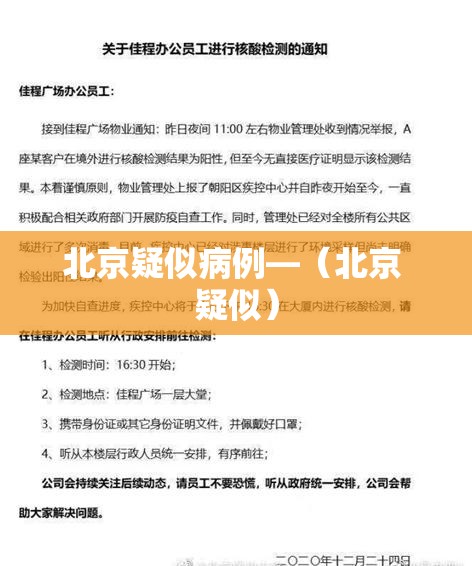 北京疑似病例—(北京 疑似) 北京疑似病例—(北京 疑似)