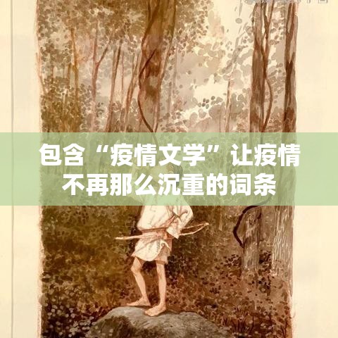 包含“疫情文学	”让疫情不再那么沉重的词条