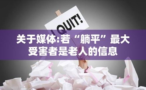 关于媒体:若“躺平”最大受害者是老人的信息