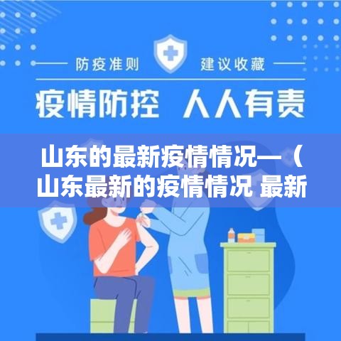山东的最新疫情情况—(山东最新的疫情情况 最新消息2月6日) 山东的最新疫情情况—(山东最新的疫情情况 最新消息2月6日)