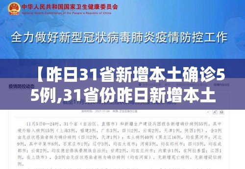 【昨日31省新增本土确诊55例,31省份昨日新增本土确诊】 【昨日31省新增本土确诊55例,31省份昨日新增本土确诊】