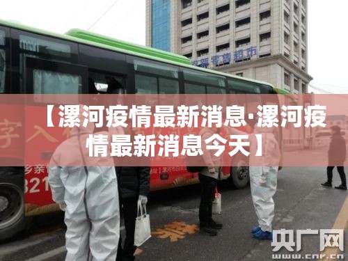 【漯河疫情最新消息·漯河疫情最新消息今天】 【漯河疫情最新消息·漯河疫情最新消息今天】