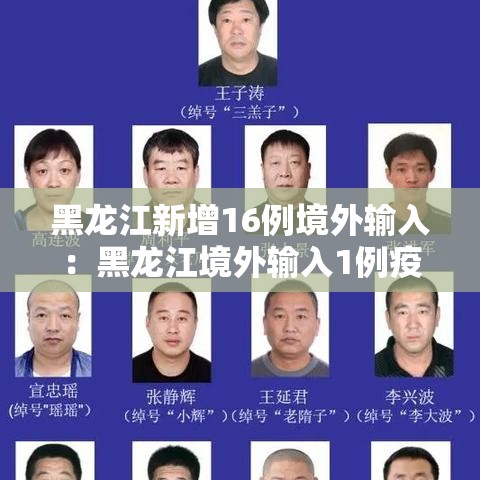 黑龙江新增16例境外输入:黑龙江境外输入1例疫情最新消息 黑龙江新增16例境外输入:黑龙江境外输入1例疫情最新消息