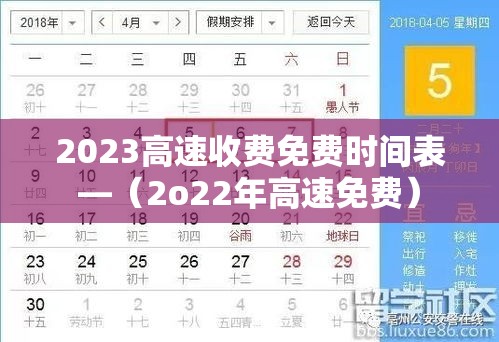 2023高速收费免费时间表—(2o22年高速免费) 2023高速收费免费时间表—(2o22年高速免费)