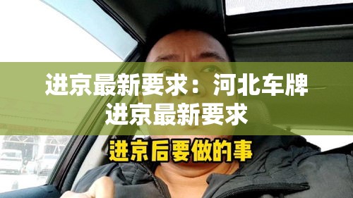 进京最新要求:河北车牌进京最新要求 进京最新要求:河北车牌进京最新要求