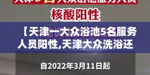 【天津一大众浴池5名服务人员阳性,天津大众洗浴还开吗】 【天津一大众浴池5名服务人员阳性,天津大众洗浴还开吗】
