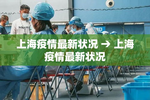 上海疫情最新状况 → 上海疫情最新状况 上海疫情最新状况 → 上海疫情最新状况