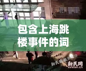 包含上海跳楼事件的词条 包含上海跳楼事件的词条
