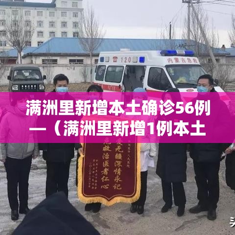 满洲里新增本土确诊56例—(满洲里新增1例本土疑似病例) 满洲里新增本土确诊56例—(满洲里新增1例本土疑似病例)