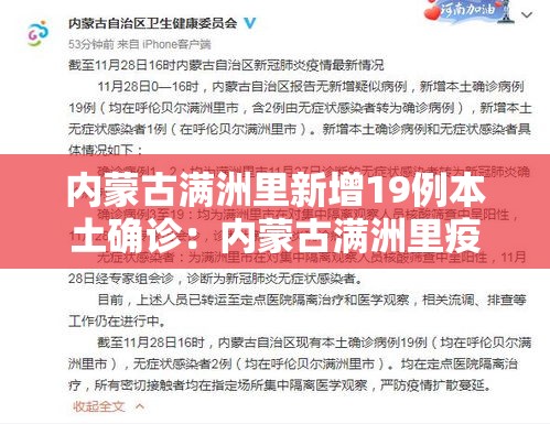 内蒙古满洲里新增19例本土确诊:内蒙古满洲里疫情通报 内蒙古满洲里新增19例本土确诊:内蒙古满洲里疫情通报