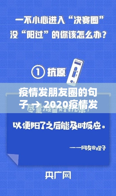 疫情发朋友圈的句子 → 2020疫情发朋友圈的句子 疫情发朋友圈的句子 → 2020疫情发朋友圈的句子