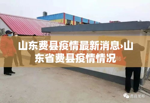 山东费县疫情最新消息›山东省费县疫情情况 山东费县疫情最新消息›山东省费县疫情情况