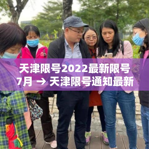 天津限号2022最新限号7月 → 天津限号通知最新通知2020 天津限号2022最新限号7月 → 天津限号通知最新通知2020