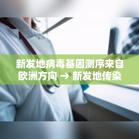 新发地病毒基因测序来自欧洲方向 → 新发地传染源