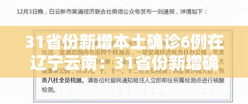 31省份新增本土确诊6例在辽宁云南:31省份新增确诊9例本土1例在云南 31省份新增本土确诊6例在辽宁云南:31省份新增确诊9例本土1例在云南