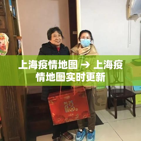 上海疫情地图 → 上海疫情地图实时更新
