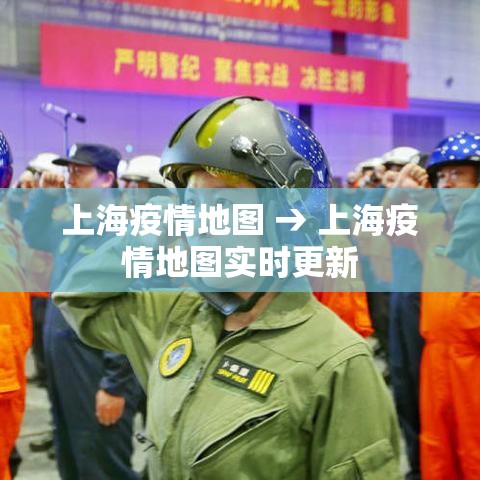 上海疫情地图 → 上海疫情地图实时更新