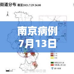 南京病例7月13日—(南京病例 7月13日) 南京病例7月13日—(南京病例 7月13日)