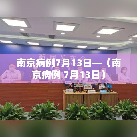 南京病例7月13日—(南京病例 7月13日) 南京病例7月13日—(南京病例 7月13日)