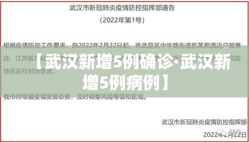 【武汉新增5例确诊·武汉新增5例病例】 【武汉新增5例确诊·武汉新增5例病例】