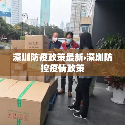 深圳防疫政策最新›深圳防控疫情政策 深圳防疫政策最新›深圳防控疫情政策