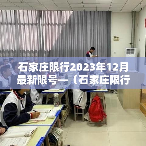 石家庄限行2023年12月最新限号—(石家庄限行2021年3月份) 石家庄限行2023年12月最新限号—(石家庄限行2021年3月份)