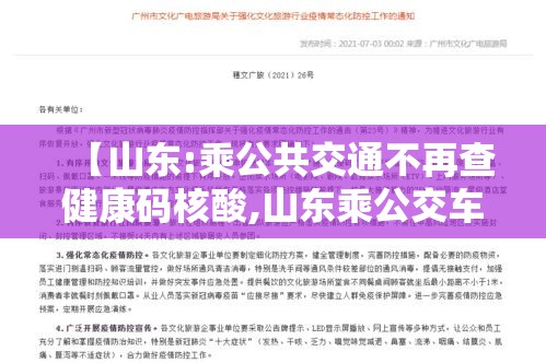 【山东:乘公共交通不再查健康码核酸,山东乘公交车规定】 【山东:乘公共交通不再查健康码核酸,山东乘公交车规定】