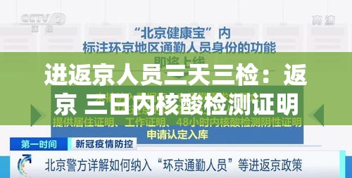 进返京人员三天三检:返京 三日内核酸检测证明 进返京人员三天三检:返京 三日内核酸检测证明