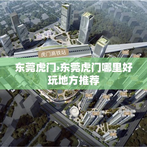东莞虎门›东莞虎门哪里好玩地方推荐 东莞虎门›东莞虎门哪里好玩地方推荐